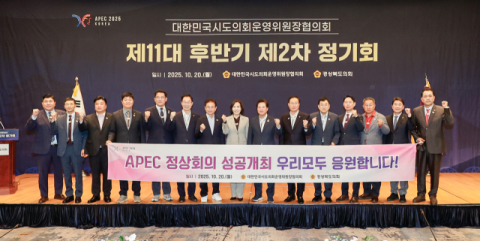대한민국시도의회운영위원장협의회 정기회, 경주에서 개최