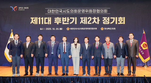 경상북도의회가 주관한 대한민국시도의회운영위원장협의회 제11대 후반기 제2차 정기회가 20일 경주 라한셀렉트호텔에서 열렸다. 경북도의회 제공