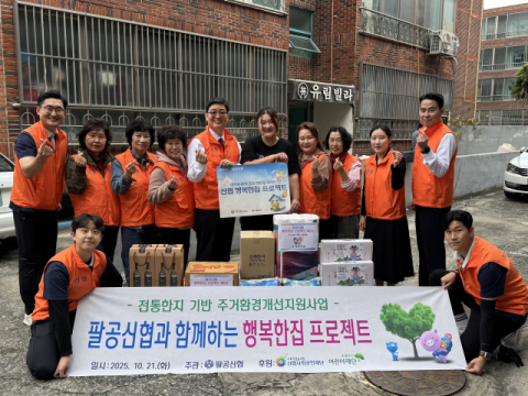 팔공신협, 취약계층 주거환경 개선 위해 '행복한집 만들어요'
