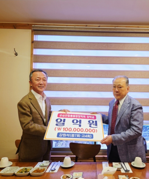 강원석 전 의료보험공단 이사장…순심연합총동창장학회에 장학금 1억원 쾌척 