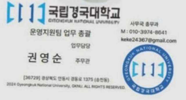 피싱 범죄 조직원들이 업체 관계자에게 보낸 국립경국대 직원 사칭 명함. 독자 제공.