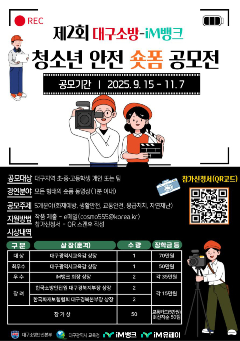 iM뱅크, 대구소방안전본부와 '제2회 청소년 안전 숏폼 공모전' 연다