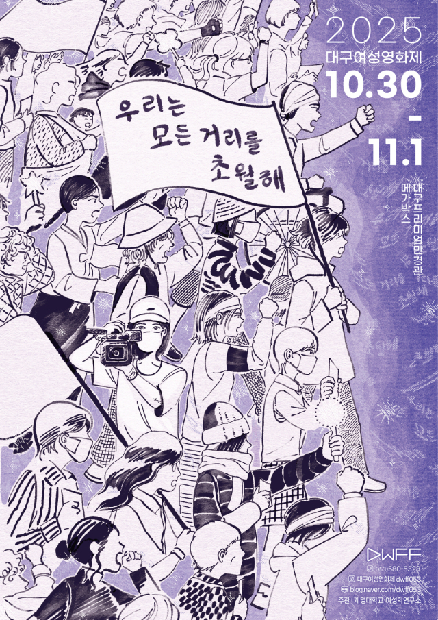계명대는 10월 30일부터 11월 1일까지 대구 메가박스 만경관에서 2025 대구여성영화제를 개최한다. 포스터. 계명대 제공