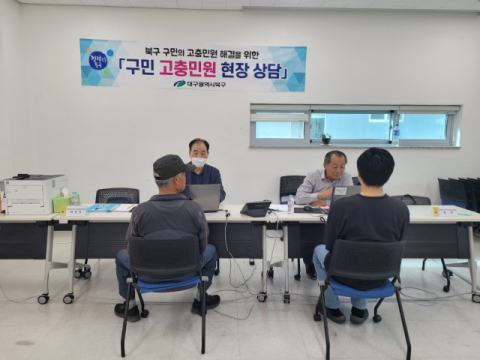 대구 북구, 찾아가는 구민 고충처리위원회 현장 상담 운영