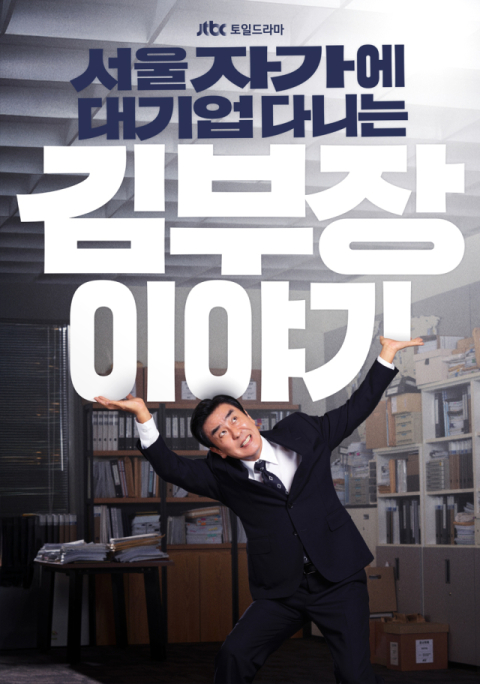 [TV] 대기업 25년차 김 부장의 오피스 드라마   