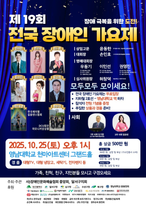 장애인 화합과 아름다운 도전 '제19회 전국 장애인 가요제'