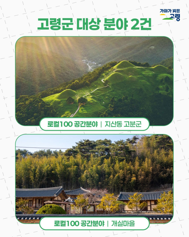 고령 지산동고분군과 개실마을이