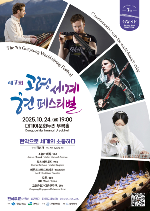 음악으로 교감하는 연주자들…'고령 세계 현 페스티벌' 24일 개최