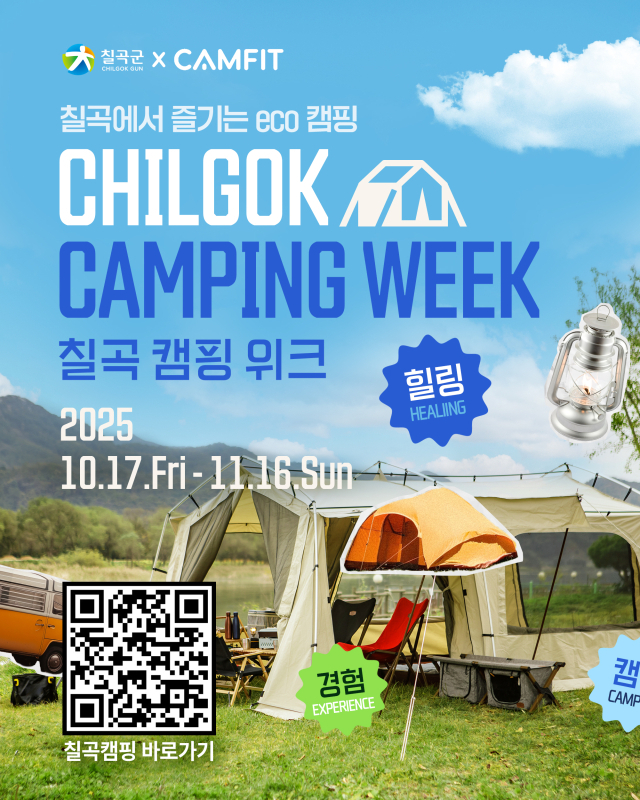 2025 칠곡캠핑위크 포스터.