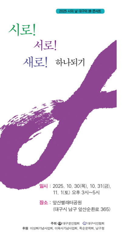 대구시인협회, '2025 시의 날' 앞산 빨래터공원서 개최