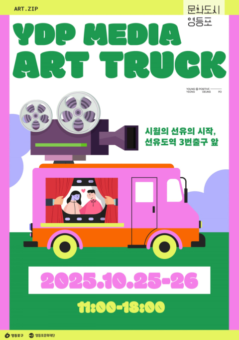 영등포문화재단, '미디어 아트트럭' 운영…트럭 속 예술 전시로 도심 속 문화 체험