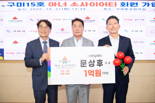 문상후(가운데) ㈜한길제어 대표가 21일 구미시청 국제통상협력실에서 열린 아너 소사이어티 가입식에서 기념촬영을 하고 있다. 경북사회복지공동모금회 제공