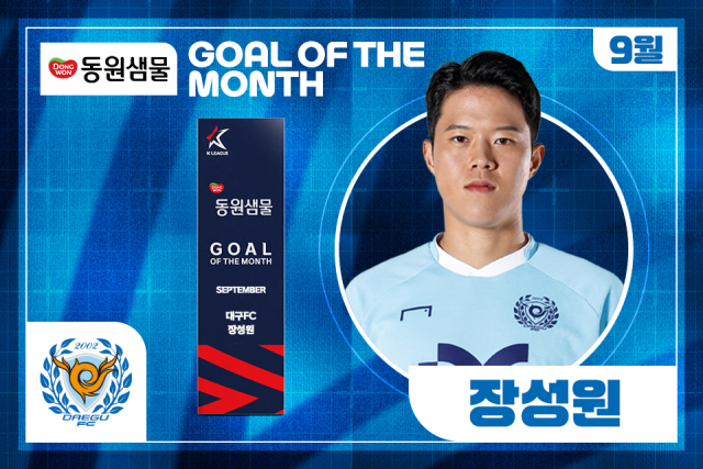 대구FC 장성원, 9월 '이달의 골' 수상
