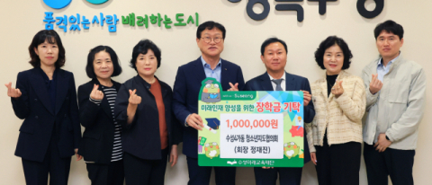 수성구 수성4가동 청소년지도협의회,  수성미래교육재단에 장학금 100만 원 기탁
