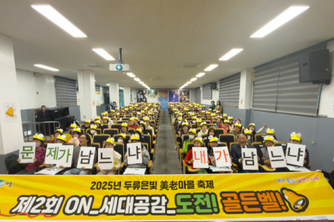 달서구 두류은빛복지관, 제2회 세대공감 골든벨 행사 개최