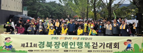 장애인 화합과 건강의 장! '제11회 경북장애인행복걷기대회'