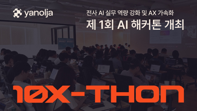 야놀자, 제1회 AI 해커톤 