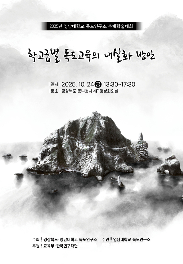 영남대 독도연구소 추계학술대회 리플렛