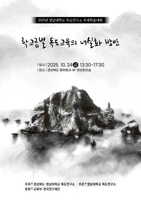 독도의 진실, 교단에서 가르치다…영남대, 독도교육 개선 논의의 장 열다