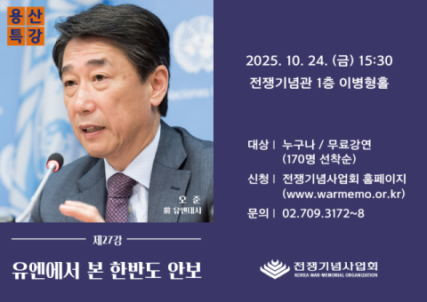 오준 전 유엔대사, 용산특강에서 강연…'유엔에서 본 한반도 안보'