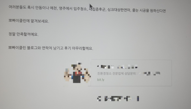 공무원 신분으로 청소 및 방충방 설치 업체를 운영한 A소방관의 업체 블로그. 블로그에 올린 문의번호와 A소방관의 개인 휴대전화번화가 일치한 것으로 확인됐다. 네이버 블로그 캡쳐