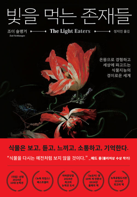 온몸으로 경험하고 세상에 파고드는 식물지능의 경이로운 세계