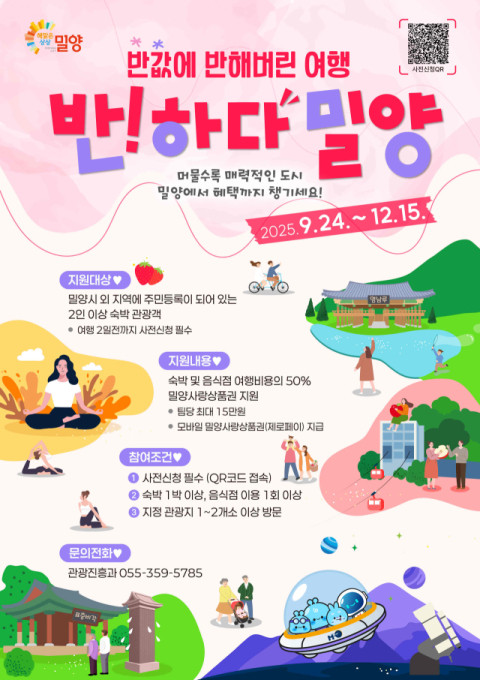 밀양시, '반하다밀양 반값여행' 뜨거운 인기