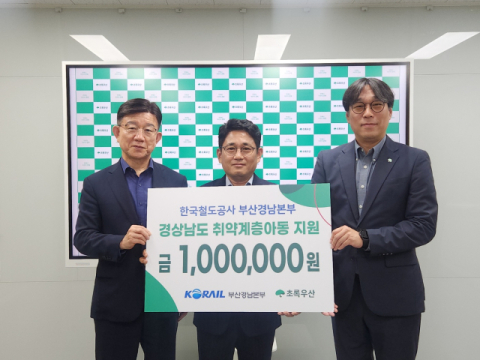 한국철도공사 부산경남본부,  21일 경남 지역 취약계층아동을 위해 초록우산 경남본부에 후원금 전달