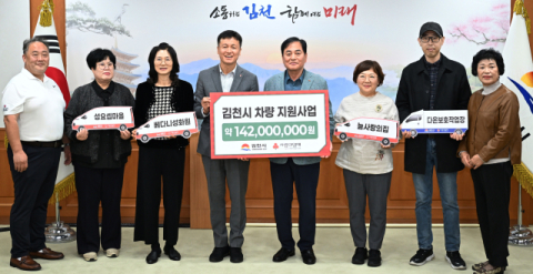 경북사랑의열매, 김천지역 사회복지기관에 차량 4대 전달