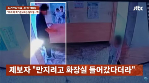 초등생 쫓아 女화장실 들어간 고3…폰 안엔 '성 착취물'