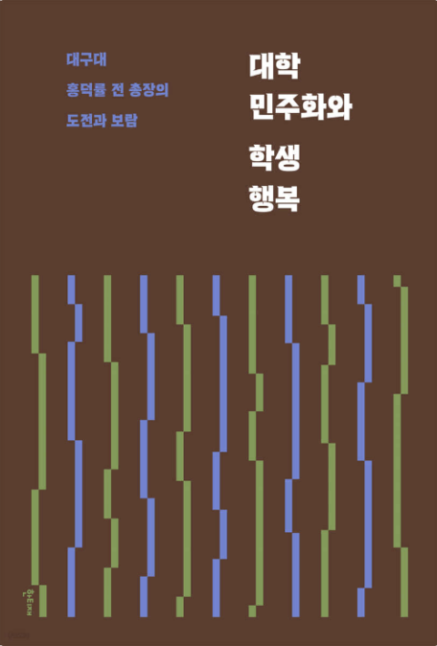 [주목 이 책] 대학 민주화와 학생 행복