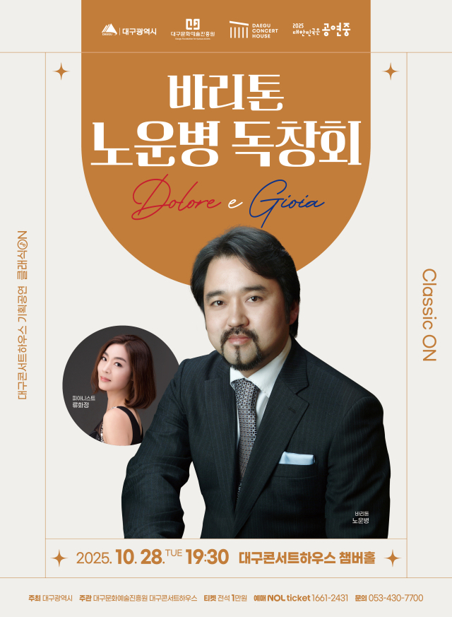 바리톤 노운병 독창회 공연 포스터. 대구문화예술진흥원