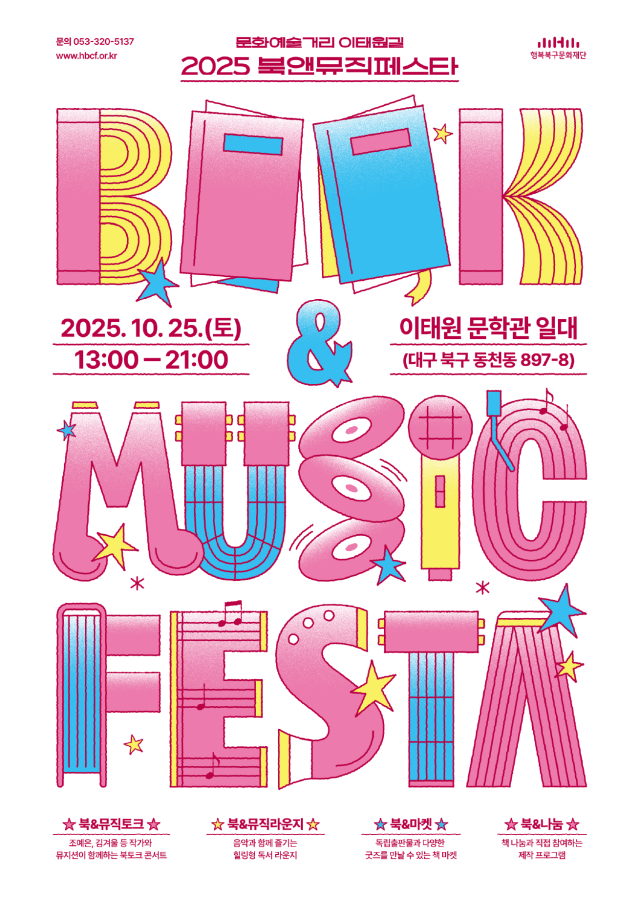 2025 북&뮤직 페스타 포스터. 행복북구문화재단