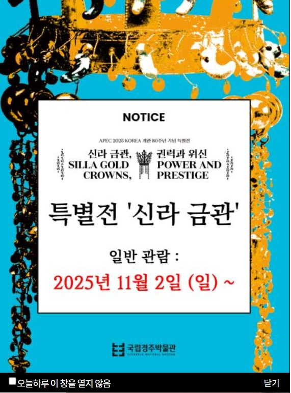 국립경주박물관 신라금관 특별전 일반 공개 연기 공지. 국립경주박물관 홈페이지 캡쳐.