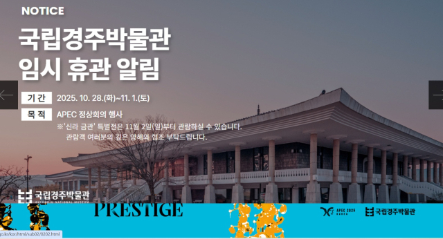 국립경주박물관 휴관 공지. 국립경주박물관 홈페이지 캡쳐.