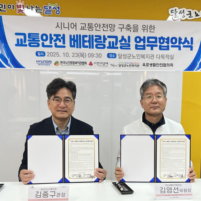 달성군복지관-옥포생활안전협의회, 시니어 교통안전망 구축 협약식