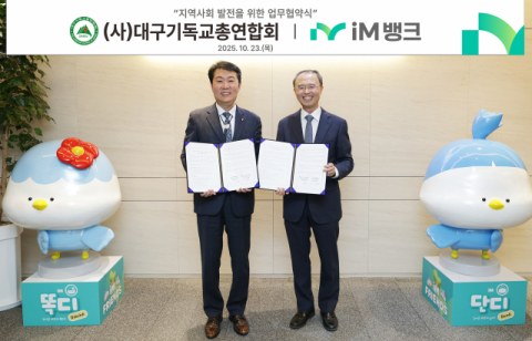 iM뱅크-대구기독교총연합회,  지역사회 발전 및 소외계층 지원 상호 협력 MOU체결