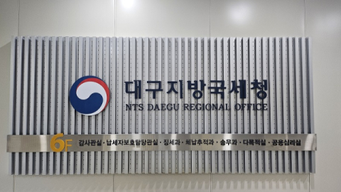 대구국세청 세수 14%↑…