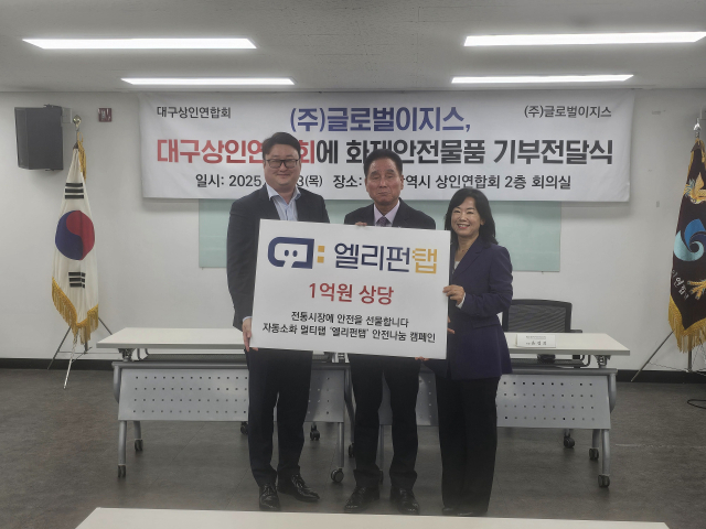 지난달 23일 오전 대구상인연합회에서 화재안전물품 기부전달식이 열렸다. 글로벌이지시 제공