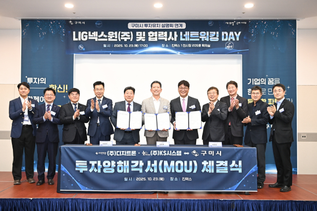 23일 경기도 고양 킨텍스에서 열린 투자양해각서 체결식에서 디지트론, KS시스템, 구미시 관계자들이 기념촬영을 하고 있다. 구미시 제공