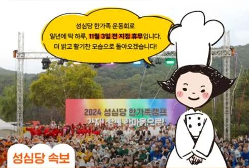 성심당 휴점 공지. 성심당 홈페이지