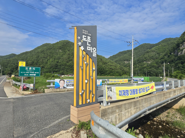 이재명 대통령 고향 마을 입구 표지판. 매일신문 D/B