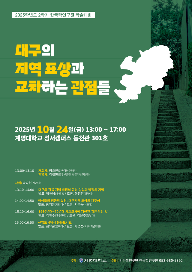 계명대는 24일 대구지역 정체성을 조명하는 학술대회를 개최한다. 계명대 제공