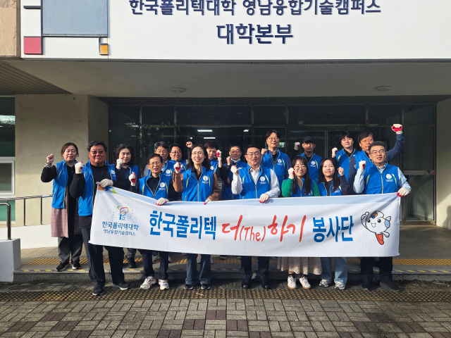 한국폴리텍대학 영남융합기술캠퍼스는 지역사회와 함께하는 환경 정화 봉사활동을 벌였다. 한국폴리텍대학 영남융합기술캠퍼스 제공