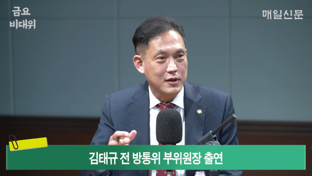 김태규 전 방통위 부위원장. 매일신문 유튜브