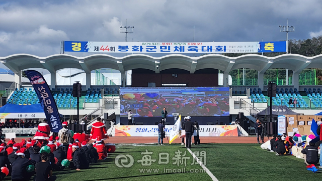 제44회 봉화군민체육대회가 지난 24일 봉화공설운동장 일원에서 3천여 명의 군민과 출향인이 참여한 가운데 성황리에 막을 내렸다. 손병현 기자