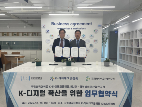 국립경국대–경북바이오산업연구원, AI·디지털 전환 손잡다