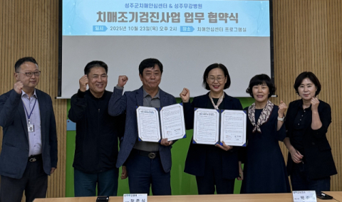 성주군치매안심센터-성주무강병원 치매조기검진사업 업무협약