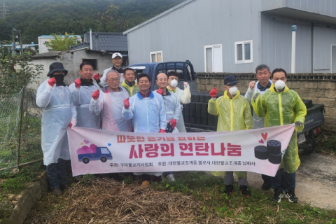 구미불교거사림회, 취약계층에 '사랑의 연탄' 전달