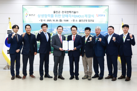 울진군과 한국전력기술 손잡고 상생협력 키로